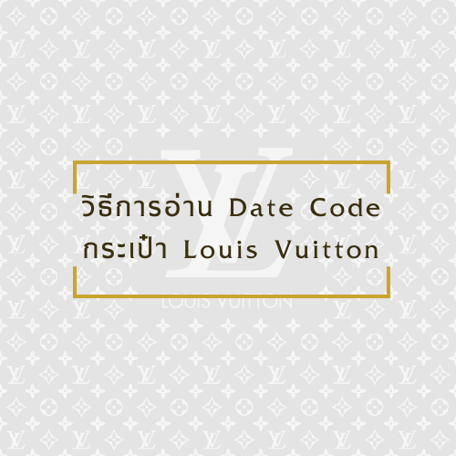 วิธีการอ่าน Date Code กระเป๋า LV