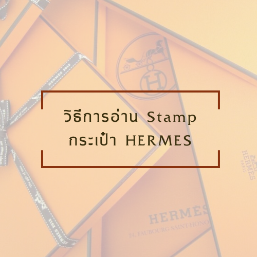 วิธีการอ่านปีผลิตกระเป๋า Hermes