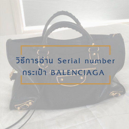 วิธีการอ่าน Serial number กระเป๋า BALENCIAGA