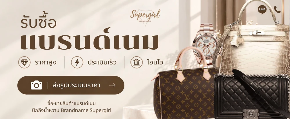 รับซื้อแบรนด์เนม ราคาสูง ประเมินเร็ว โอนไว - Brandname Supergirl