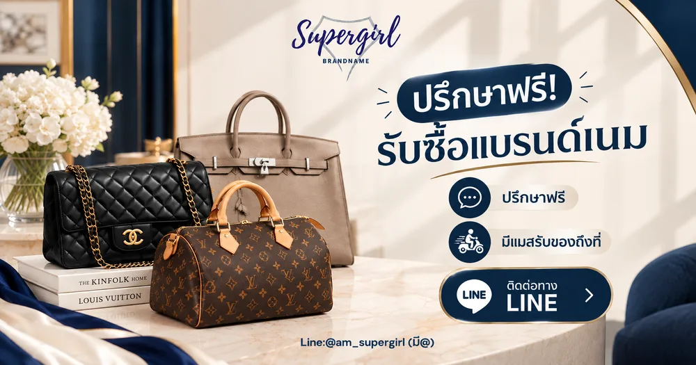 ปรึกษาฟรี รับซื้อแบรนด์เนม ติดต่อทาง LINE
