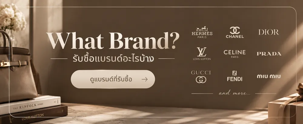 What Brand? รับซื้อแบรนด์อะไรบ้าง