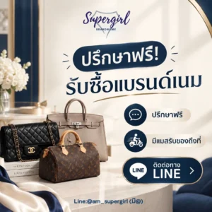 ปรึกษาฟรี!! Brandname Supergirl รับซื้อแบรนด์เนม ให้ราคาสูง โอนไว