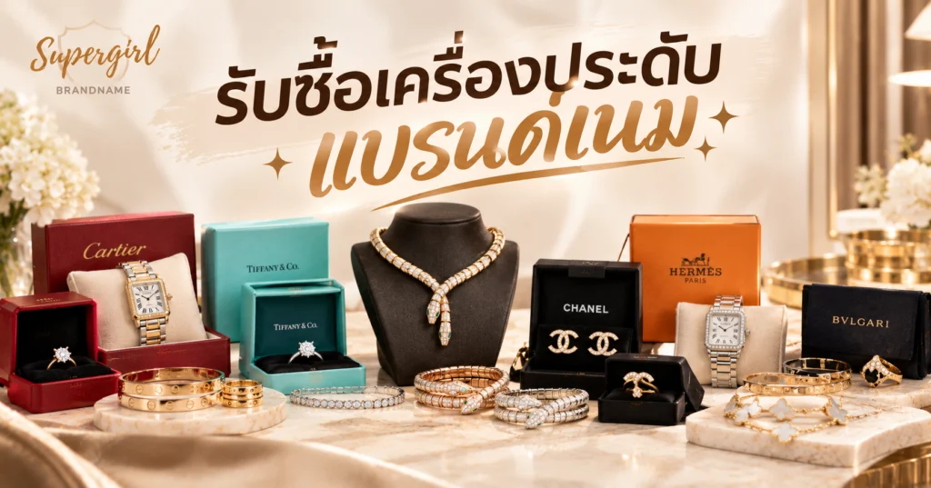 รับซื้อเครื่องประดับแบรนด์เนมแท้ให้ราคาสูง