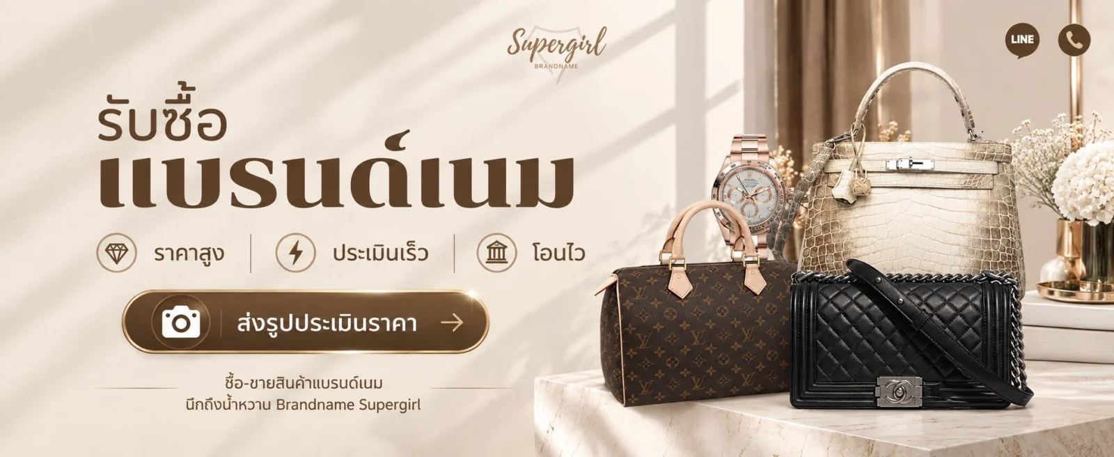 รับซื้อแบรนด์เนม ราคาสูง ประเมินเร็ว โอนไว - Brandname Supergirl