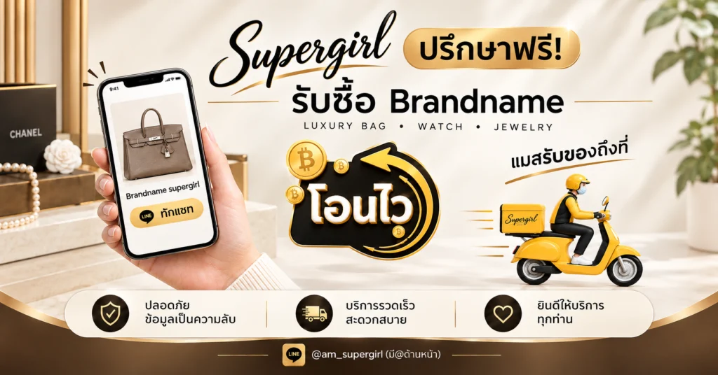 รับซื้อกระเป๋าแบรนด์เนมแท้ให้ราคาสูง