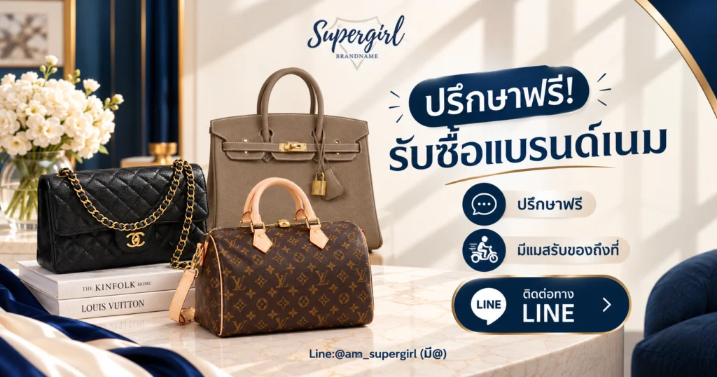 ปรึกษาฟรี รับซื้อแบรนด์เนม ติดต่อทาง LINE