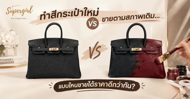 ทำสีกระเป๋าใหม่ vs ขายตามสภาพเดิม… แบบไหนขายได้ราคาดีกว่ากัน?