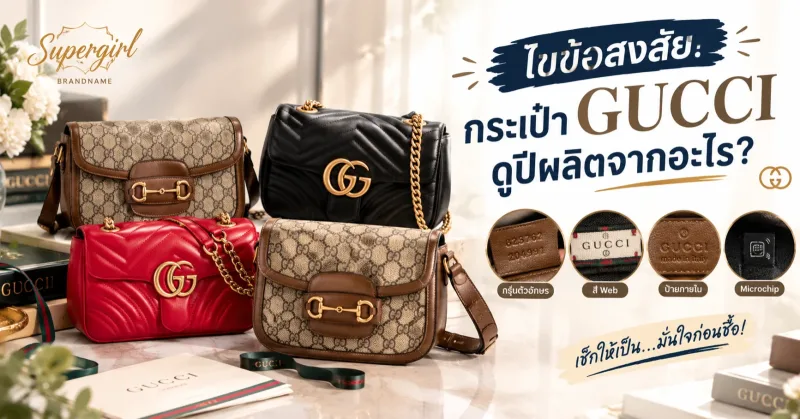 ไขข้อสงสัย! กระเป๋า GUCCI ดูปีผลิตจากอะไร?