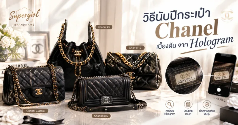 วิธีนับปีกระเป๋า Chanel เบื้องต้น จาก Hologram
