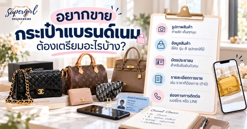 อยากขายกระเป๋าแบรนด์เนม ต้องเตรียมอะไรบ้าง