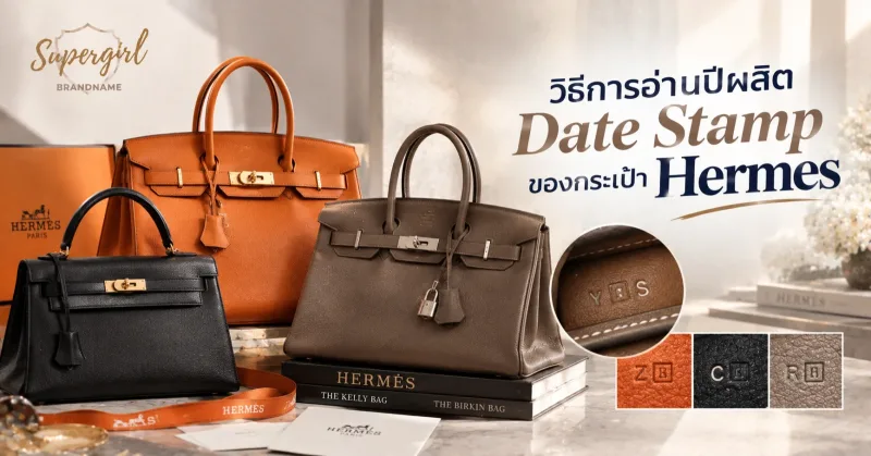 วิธีการอ่านปีผลิต Date Stamp ของกระเป๋า Hermes