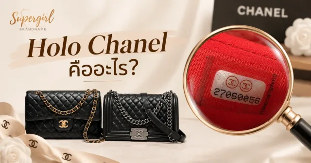Holo Chanel คืออะไร