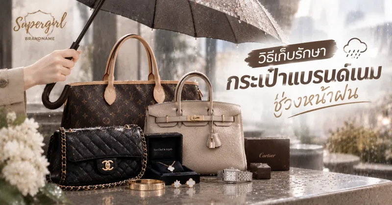 วิธีเก็บรักษากระเป๋าแบรนด์เนม ช่วงหน้าฝน