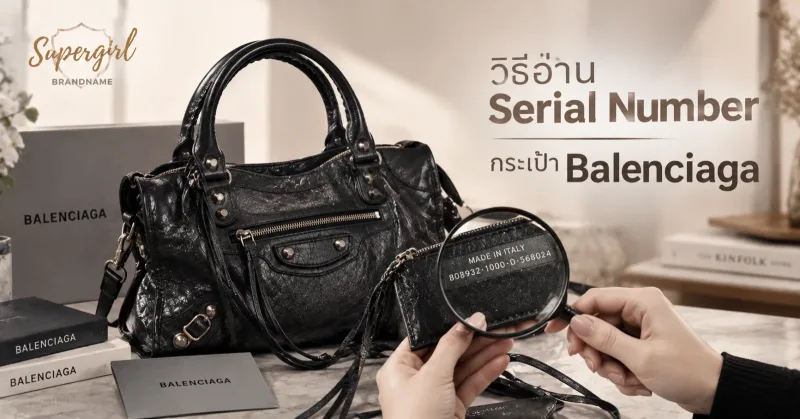 วิธีอ่าน Serial Number กระเป๋า Balenciaga