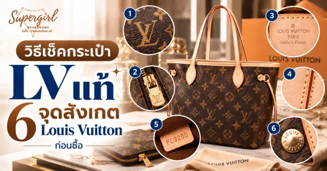 วิธีเช็คกระเป๋า LV แท้ 6 จุดสังเกต Louis Vuitton ก่อนซื้อ