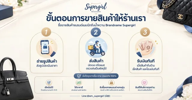 ขั้นตอนการขายแบรนด์เนม เปลี่ยนแบรนด์เนมเป็นเงินสด