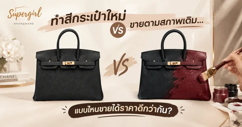 ทำสีกระเป๋าใหม่ vs ขายตามสภาพเดิม… แบบไหนขายได้ราคาดีกว่ากัน?